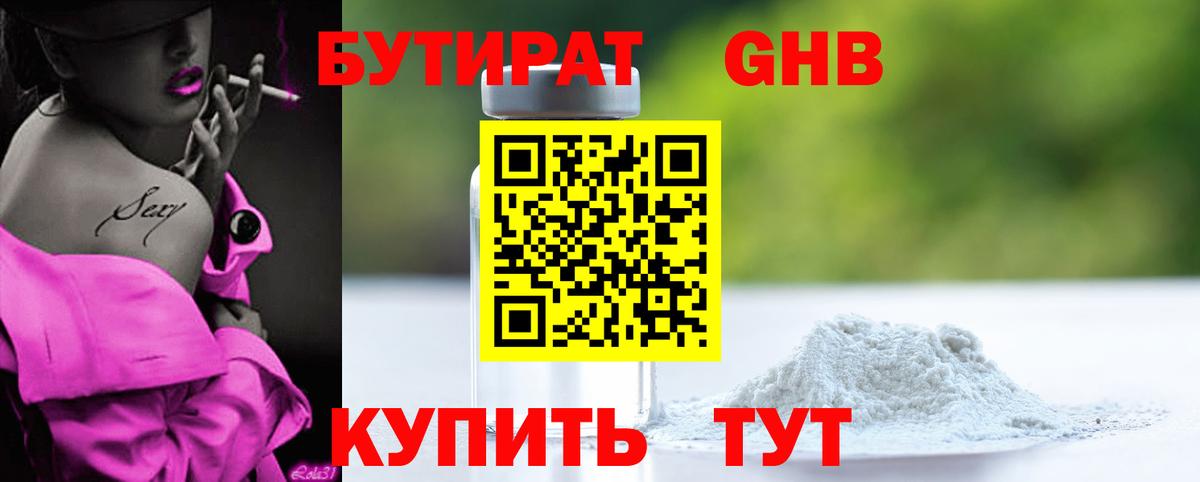 БУТИРАТ 1.4BDO  Вход с VPN  Челябинск 