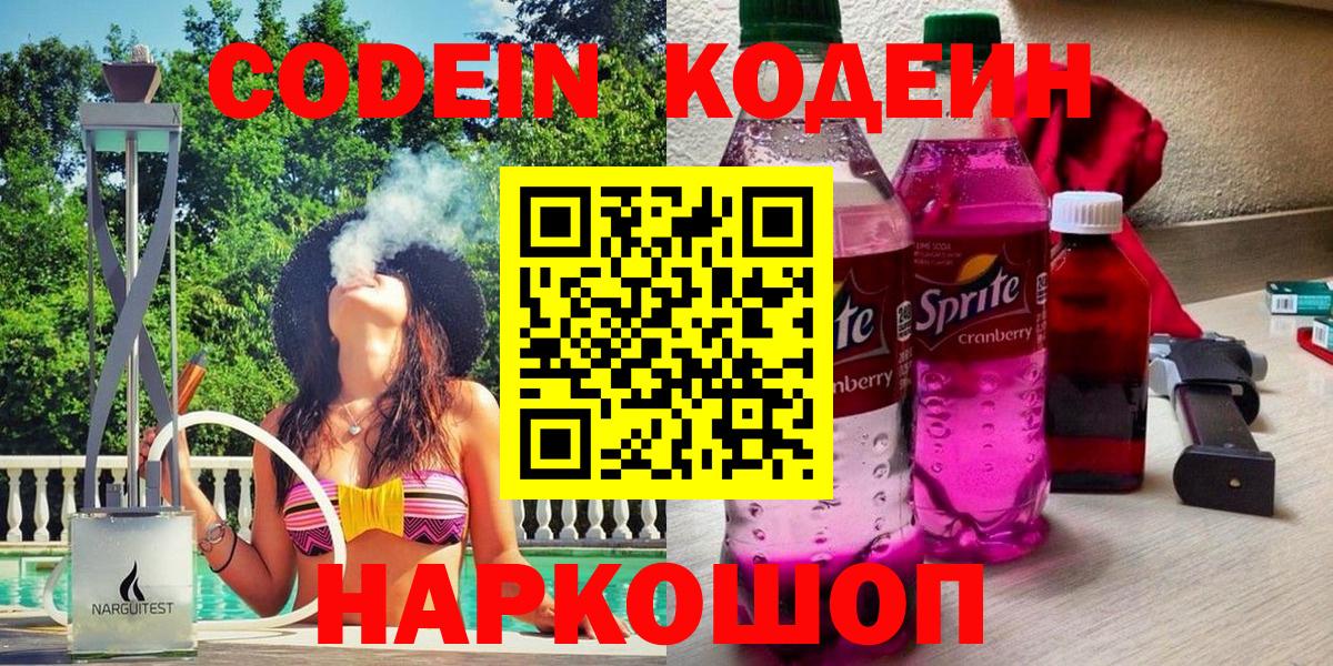 Кодеин Purple Drank Челябинск