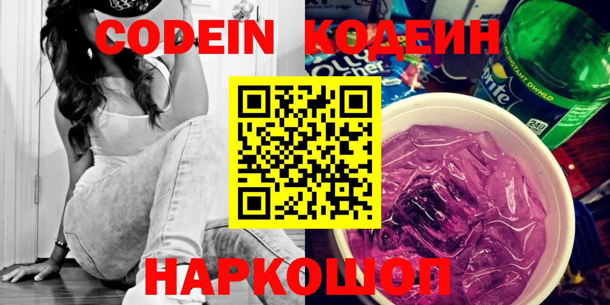 Кодеин Purple Drank  Вход с VPN  Челябинск 